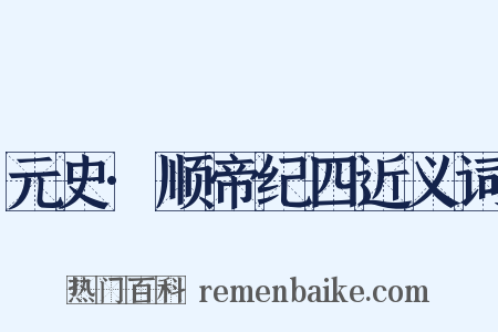 元史·顺帝纪四近义词是什么意思的图片